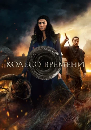 Постер сериала Колесо времени
